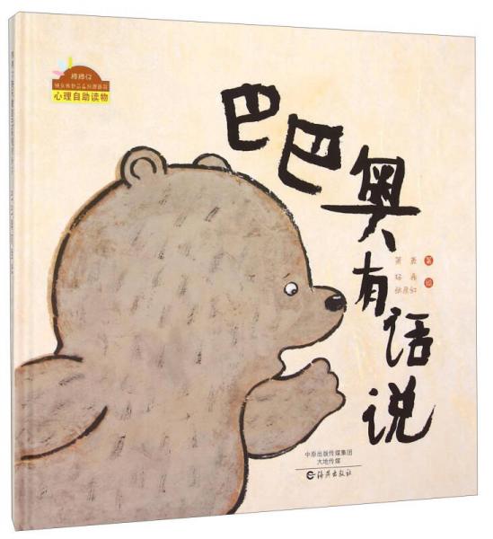 棒棒仔快樂做自己系列圖畫書：巴巴奧有話說