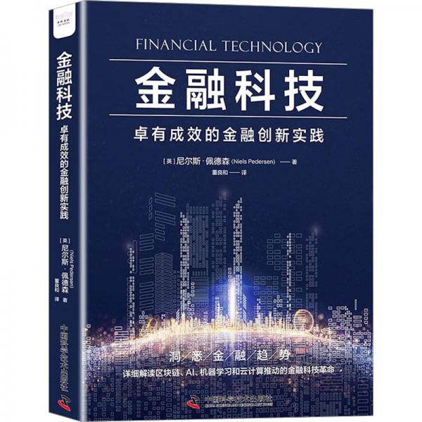 金融科技：卓有成效的金融創(chuàng)新實(shí)踐