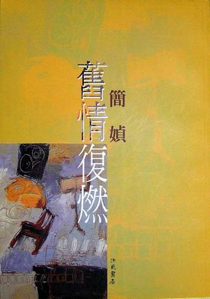 舊情復(fù)燃