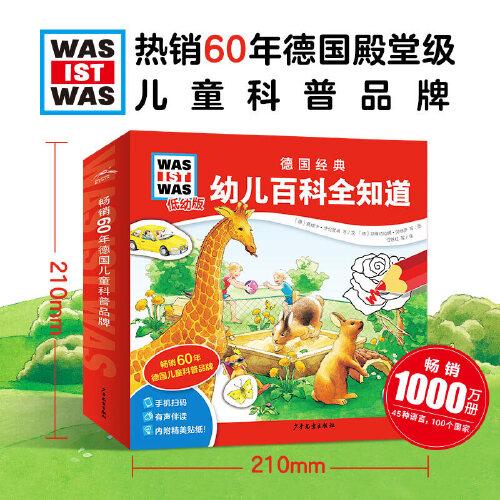 德國(guó)經(jīng)典幼兒百科全知道：全20冊(cè)（熱銷(xiāo)60年德國(guó)殿堂級(jí)兒童科普品牌，幼兒園科學(xué)課的專(zhuān)業(yè)課外讀物）