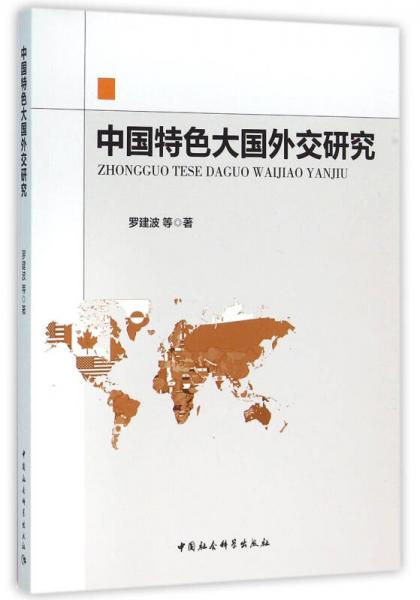 中國特色大國外交研究