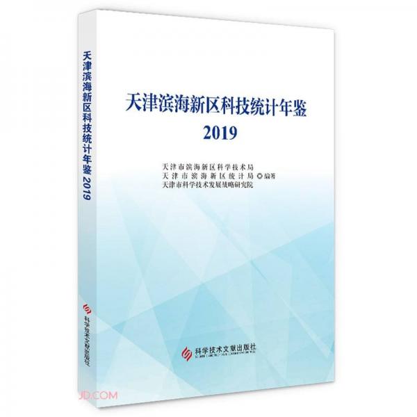 天津滨海新区科技统计年鉴2019