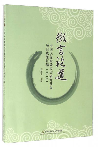 微言论道 中国人保财险灾害研究基金项目成果汇编（2014）