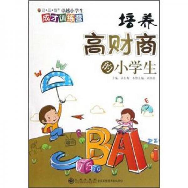 讀品悟卓越小學(xué)生成才訓(xùn)練營(yíng)：培養(yǎng)高財(cái)商的小學(xué)生