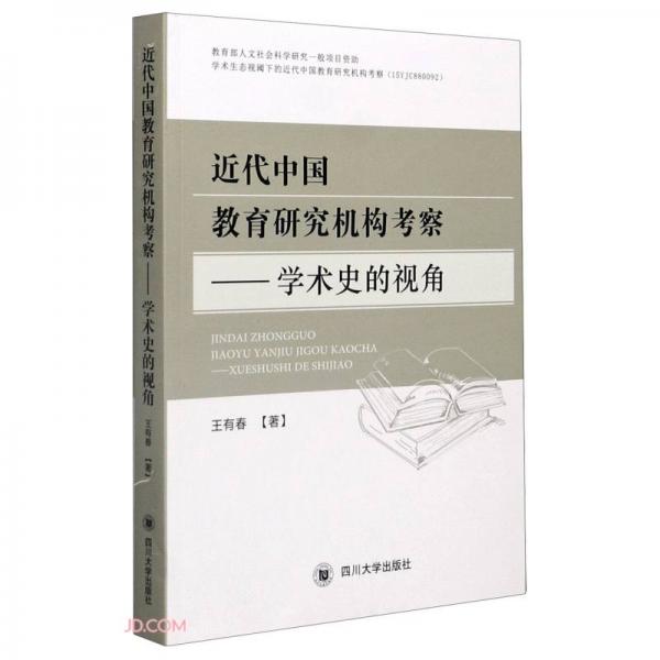 近代中国教育研究机构考察——学术史的视角