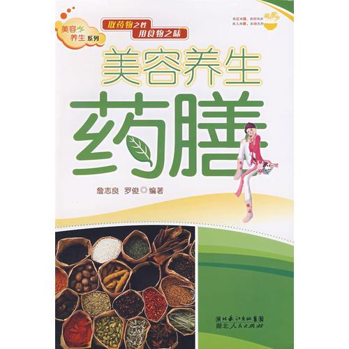 美容養(yǎng)生藥膳