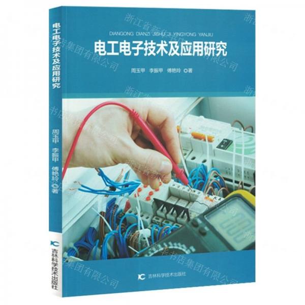 電工電子技術(shù)及應(yīng)用研究