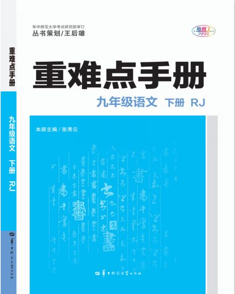 重難點(diǎn)手冊(cè)九年級(jí)語(yǔ)文下冊(cè)RJ