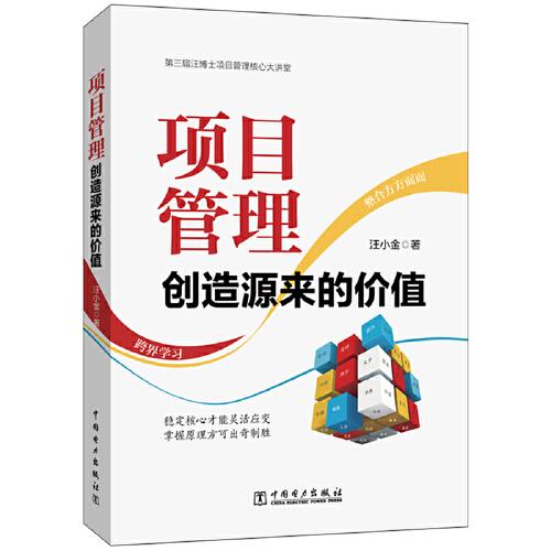 項目管理：創(chuàng)造源來的價值