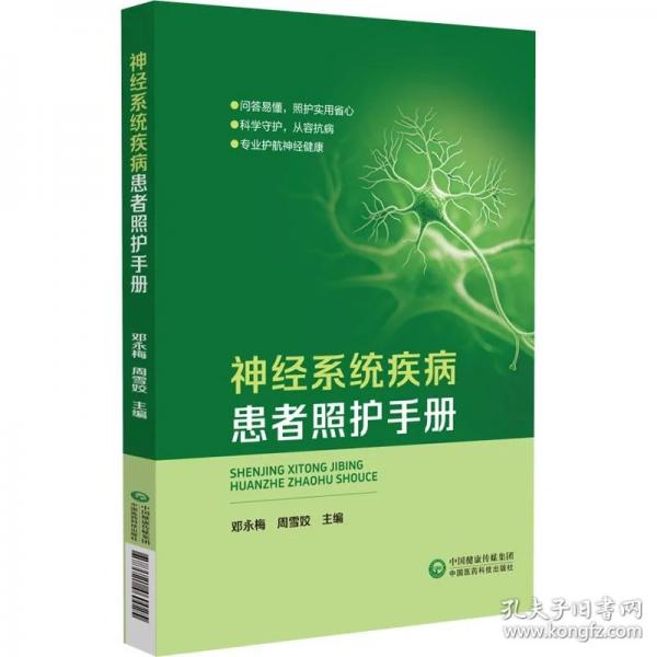 神經(jīng)系統(tǒng)疾病患者照護(hù)手冊(cè) 鄧永梅