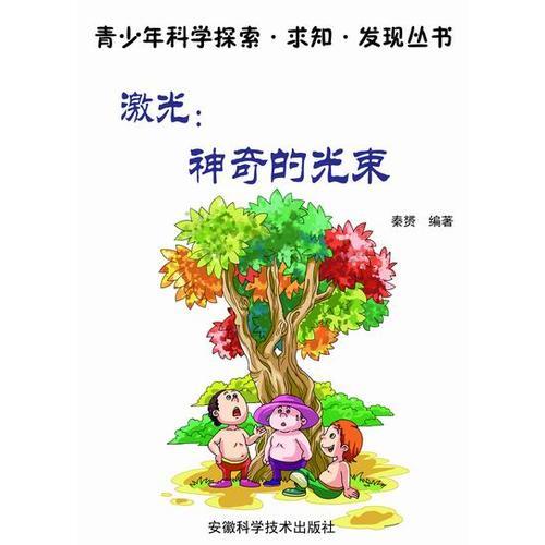 激光：神奇的光束