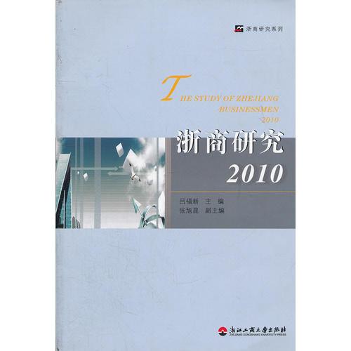 浙商研究(2010)/浙商研究系列