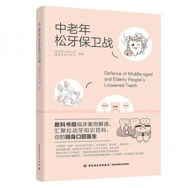 中老年松牙保衛(wèi)戰(zhàn)（精裝）