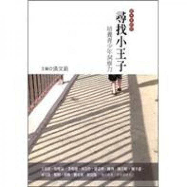 尋找小王子：培養(yǎng)青少年洞察力