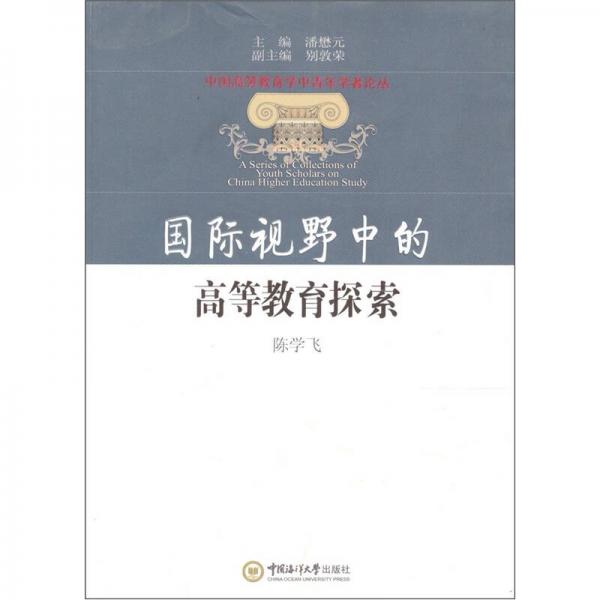 國際視野中的高等教育探索