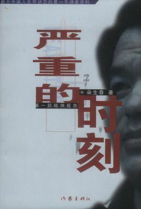 嚴(yán)重的時(shí)刻