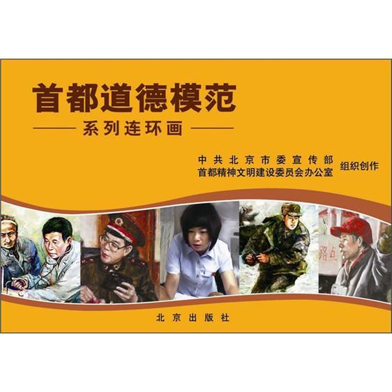 首都道德模范系列連環(huán)畫