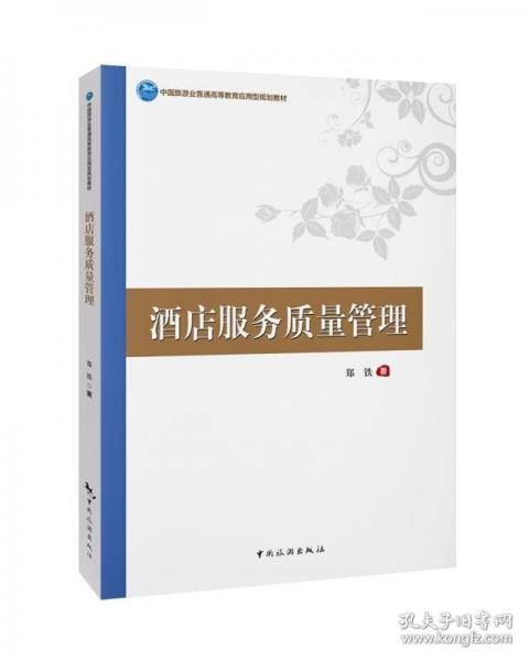 酒店服務(wù)質(zhì)量管理--中國(guó)旅游業(yè)普通高等教育應(yīng)用型規(guī)劃教材