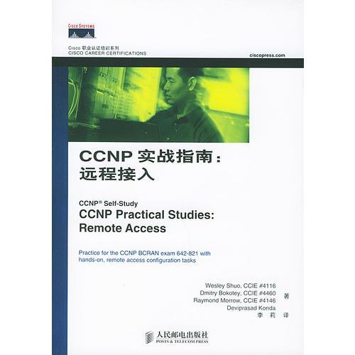 CCNP實戰(zhàn)指南：遠程接入