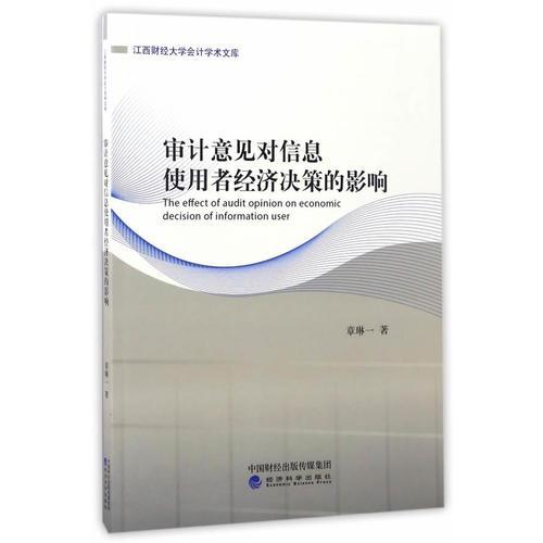 審計(jì)意見(jiàn)對(duì)信息使用者經(jīng)濟(jì)決策的影響