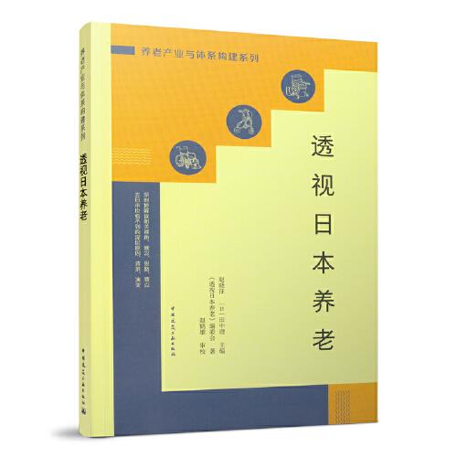透視日本養(yǎng)老