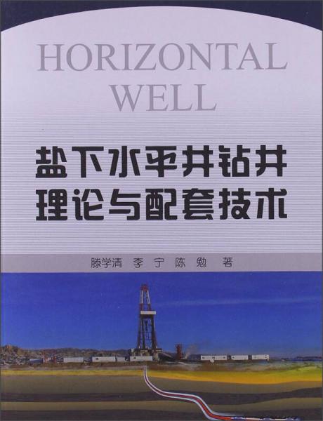 鹽下水平井鉆井理論與配套技術