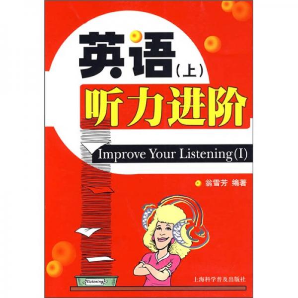 英語聽力進階（上）