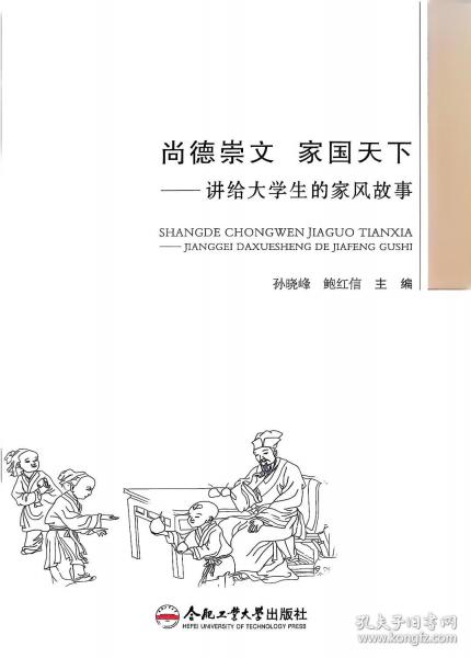 尚德崇文 家国天下——讲给大学生的家风故事