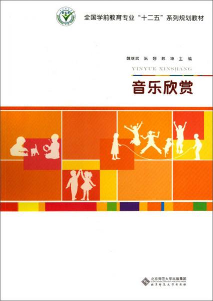 音樂欣賞/全國師范院?！笆濉毕盗幸?guī)劃教材