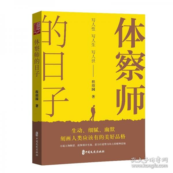 體察師的日子