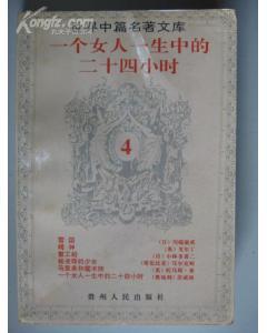 一個(gè)女人一生中的二十四小時(shí)