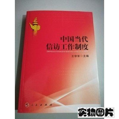 中國當代信訪工作制度