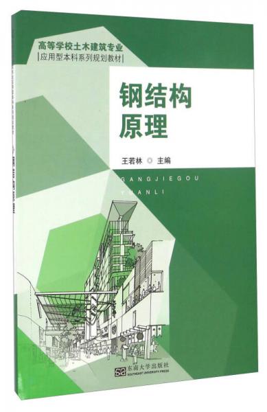鋼結(jié)構(gòu)原理/高等學(xué)校土木建筑專業(yè)應(yīng)用型本科系列規(guī)劃教材