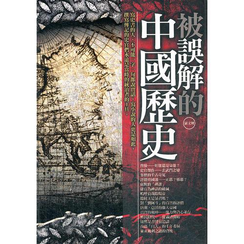 被誤解的中國歷史