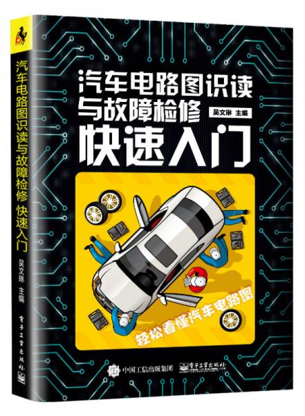 汽車(chē)電路圖識(shí)讀與故障檢修快速入門(mén)