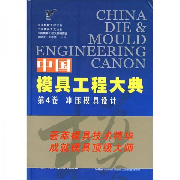 中國(guó)模具工程大典：沖壓模具設(shè)計(jì)