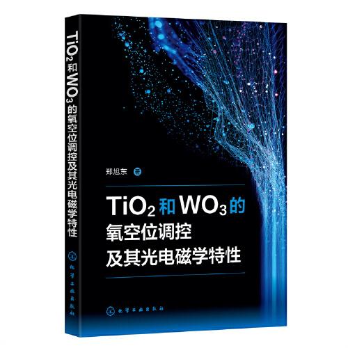 TiO2和WO3的氧空位调控及其光电磁学特性