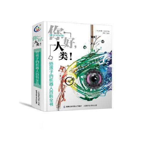 你好，人類！給孩子的機器人百科全書