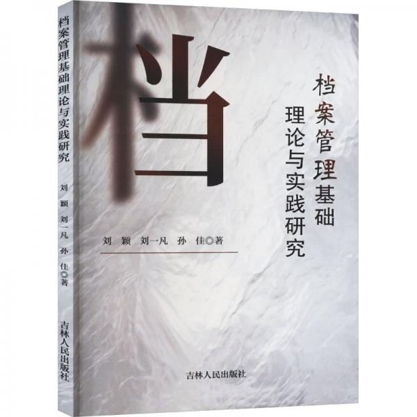 檔案管理基礎(chǔ)理論與實踐研究