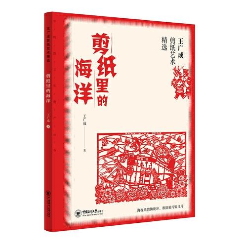 王廣成剪紙藝術(shù)精選：剪紙里的海洋