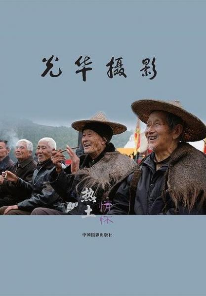 光華攝影· 熱土情懷:焦光華鄉(xiāng)土攝影作品集