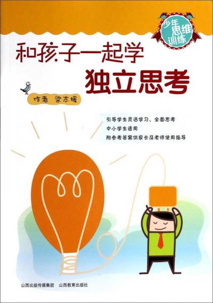 少年思維訓(xùn)練：和孩子一起學(xué)獨立思考