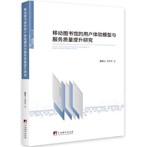 移動圖書館的用戶體驗?zāi)Ｐ团c服務(wù)質(zhì)量提升研究