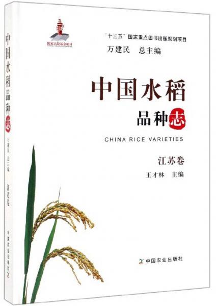 中國水稻品種志·江蘇卷