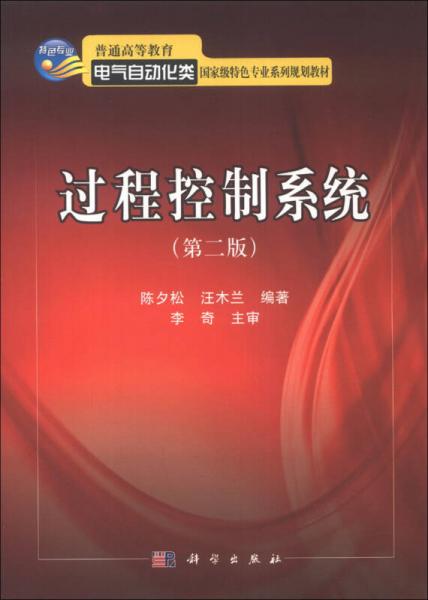 普通高等教育電氣自動(dòng)化類國(guó)家級(jí)特色專業(yè)系列規(guī)劃教材：過(guò)程控制系統(tǒng)（第2版）