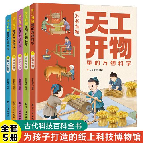 天工開物里的萬物科學(xué) 全5冊  古代科技文明百科全書孩子看得懂的圖解天工開物 中國民俗文化知識  小學(xué)生課外科普繪本