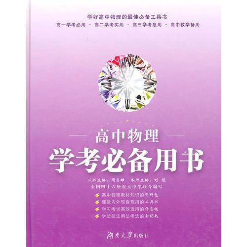 高中物理学考必备用书