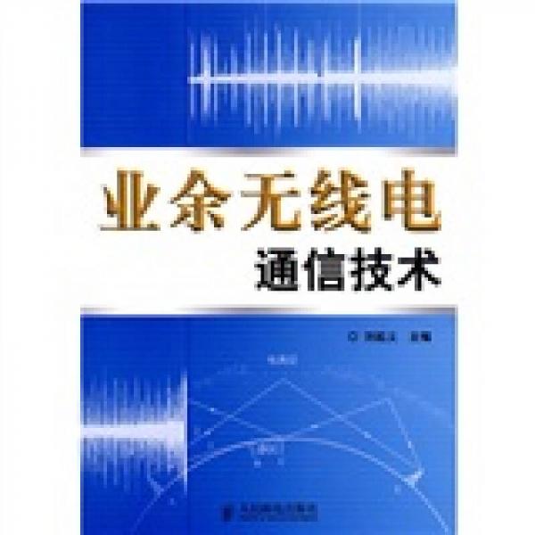 業(yè)余無線電通信技術(shù)