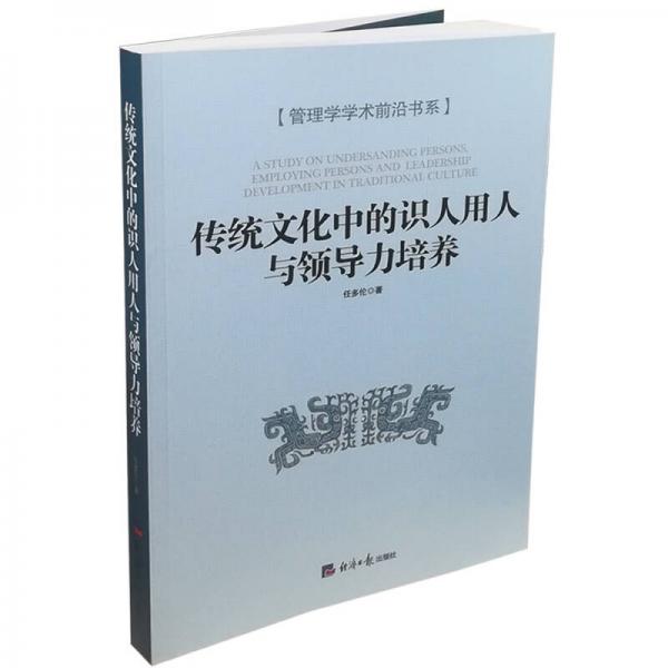 傳統(tǒng)文化中的識人用人與領(lǐng)導(dǎo)力培養(yǎng)