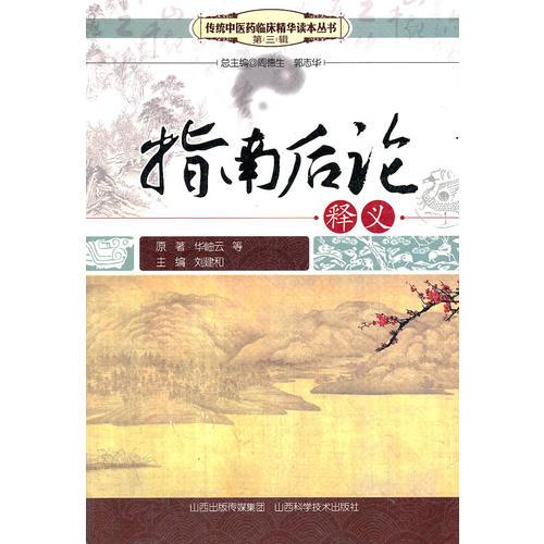 指南后論釋義